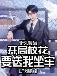 街头算命,开局校花要送我坐牢