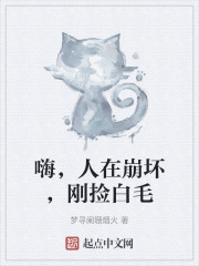 嗨,人在崩坏,刚捡白毛