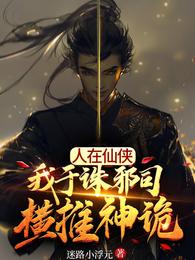 人在仙侠,我于诛邪司横推神诡
