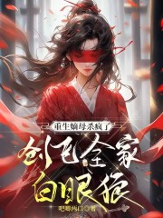 重生嫡母杀疯了,创飞全家白眼狼