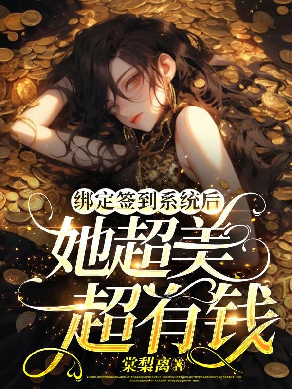 每日签到:我靠系统发家致富