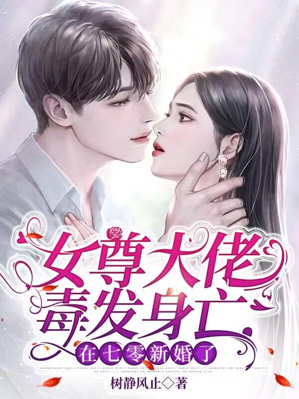 女尊大佬毒发身亡,在七零新婚了