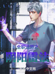 全职法师之阴阳雷法