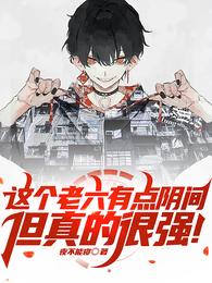 这个老六有点阴间,但真的很强!