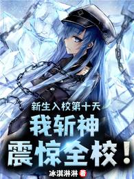 新生入校第十天,我斩神震惊全校