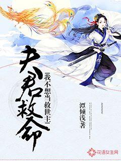 夫君救命!我不想当救世主