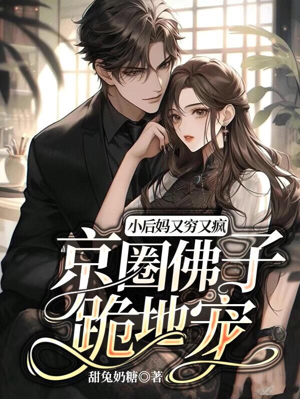 小后妈又穷又疯,京圈佛子跪地宠方卿卿云晏