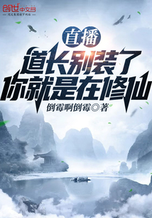 直播修仙:请道友相信科学