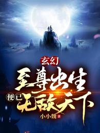 玄幻:至尊出生便已无敌天下