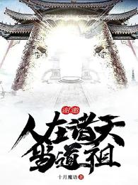 谢邀:人在诸天当道祖