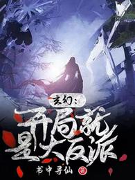 玄幻:开局就是大反派