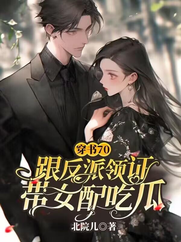 穿书70,跟反派领证带女配吃瓜