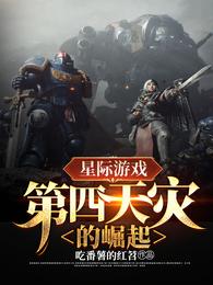 星际游戏:第四天灾的崛起