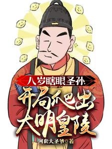 人在大明当皇孙,满朝文武都怕了