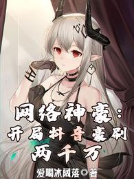 网络神豪:开局抖音豪刷两千万