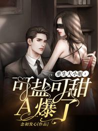 重生大小姐:可盐可甜,A爆了