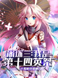 崩坏三:我是第十四英桀