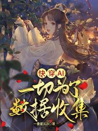 快穿AI:一切为了数据收集