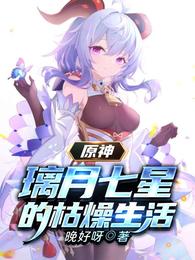 原神:璃月七星的枯燥生活