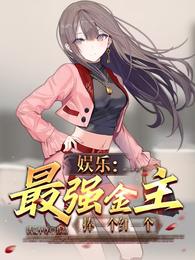 娱乐:最强金主,捧一个红一个