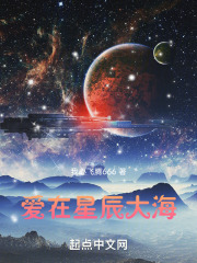 爱在星辰大海