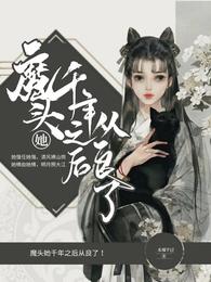 魔头她千年之后从良了!