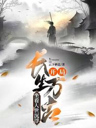 开局长生万古,坐看人世沉浮