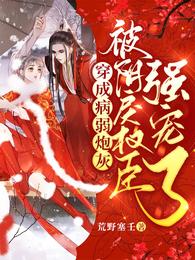 穿成病弱炮灰,被阴戾权臣强宠了