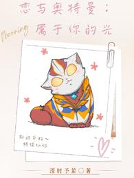 恋与奥特曼：属于你的光