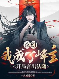 玄幻:我成了峰主,开局言出法随