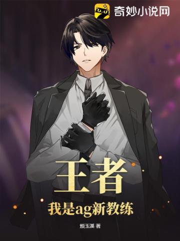 王者:我是ag新教练