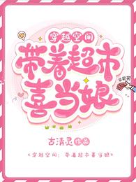 空间穿越:带着超市喜当娘