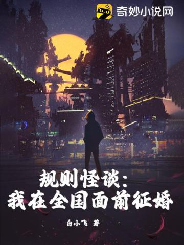 规则怪谈:我在全国面前征婚