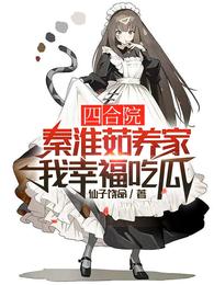 四合院:秦淮茹养家,我幸福吃瓜