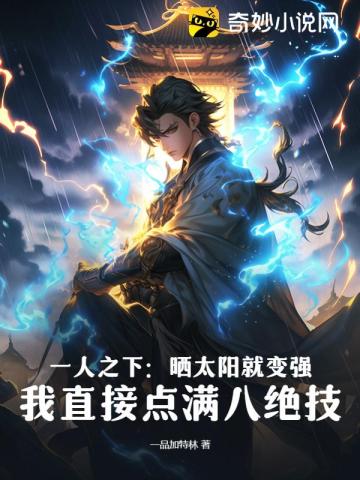 一人之下:晒太阳就变强?我直接点满八绝技