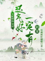 女配修仙:突然运气好一定有阴谋