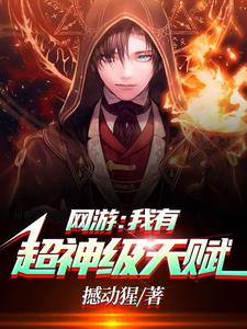 网游:我有超神级天赋林天浩周小胖