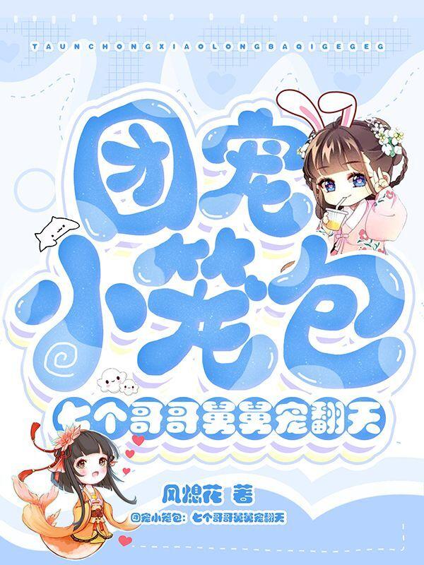 团宠小笼包:七个哥哥舅舅宠翻天