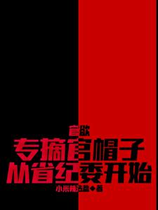 官欲:专摘官帽子,从省纪委开始