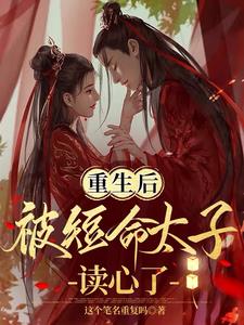 重生后被短命太子读心了!