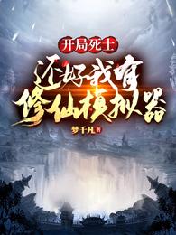 开局死士,还好我有修仙模拟器!