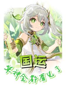 国运:草神全都看见了