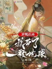 穿越农女:我带了一颗地球
