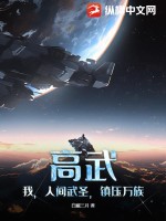 高武:我,人间武圣,镇压万族