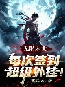 无限末世:每次签到超级外挂!