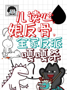 儿读心,娘反骨,全家反派嘎嘎杀