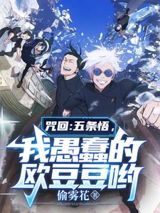咒回:五条悟,我愚蠢的欧豆豆哟