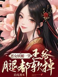 恶女妖媚一笑,王爷腿都软掉