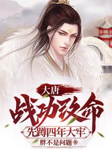 大唐:战功改命先蹲四年大牢