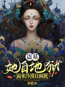 盗墓:她自地狱而来冷漠且疯批